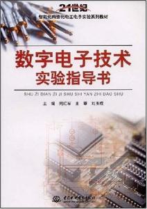 數(shù)字電子技術實驗指導書