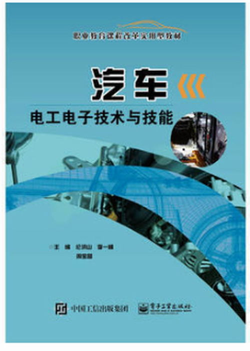 汽車電工電子技術(shù)與技能