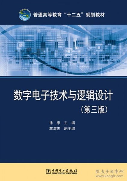 特價(jià)正版 數(shù)字電子技術(shù)與邏輯設(shè)計(jì) 第三版 9787512339149 徐維 中國(guó)電力出版社