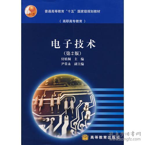 電子技術(shù) 第2版