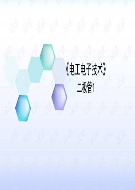 電工電子技術(shù) 二極管1.pptx資源 csdn文庫(kù)